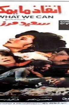 فيلم انقاذ مايمكن انقاذه 1985
