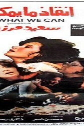 فيلم انقاذ مايمكن انقاذه 1985