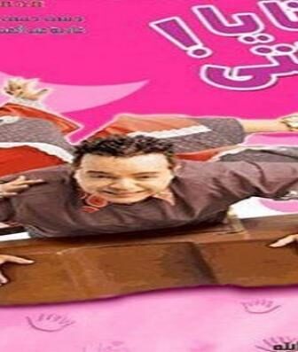 فيلم يانا يا خالتي