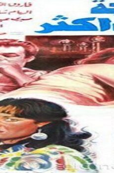 فيلم الزوجة تعرف اكثر 1987