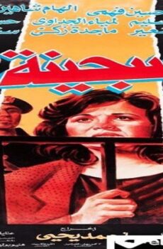 فيلم السجينة 67 1992