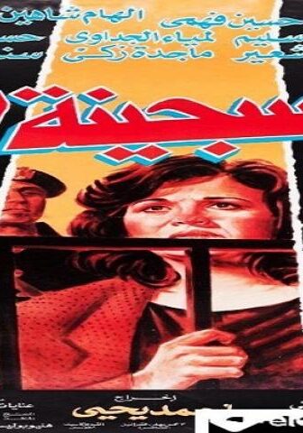 فيلم السجينة 67 1992