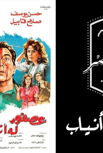 فيلم عصفور له أنياب 1987