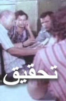 فيلم تحقيق 1980