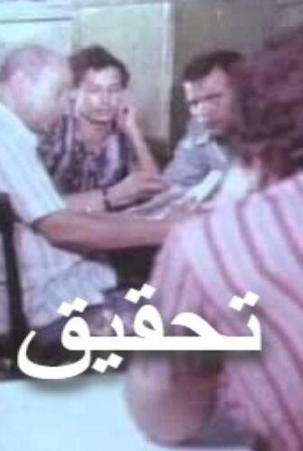 فيلم تحقيق 1980