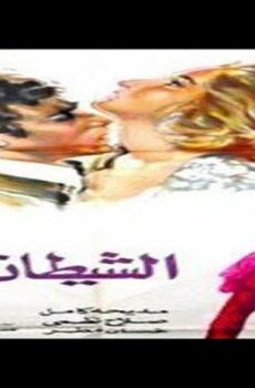 فيلم الشيطان امرأة 1989