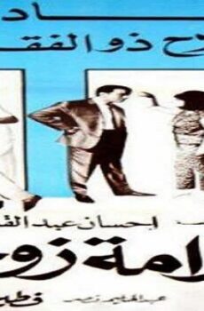 فيلم كرامة زوجتى