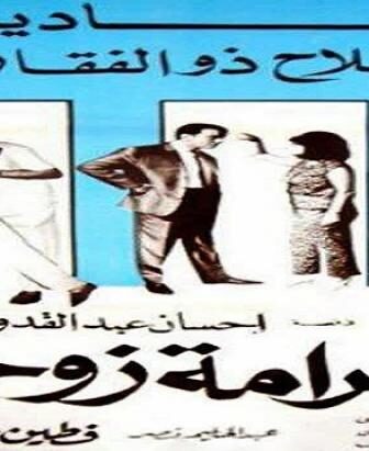 فيلم كرامة زوجتى