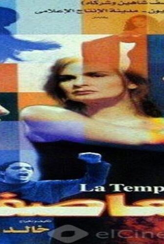 فيلم العاصفة 2001