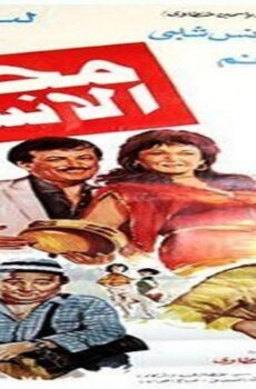 فيلم محطة الأنس 1985