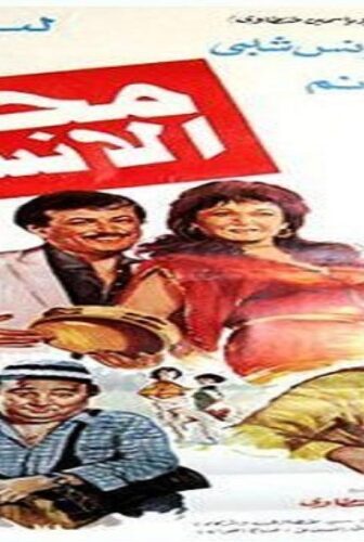 فيلم محطة الأنس 1985
