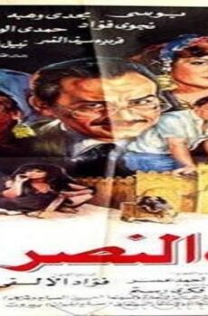 فيلم باب النصر 1988