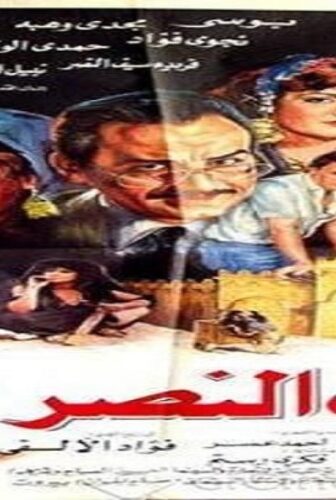فيلم باب النصر 1988