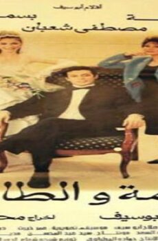 فيلم النعامة والطاووس 2002