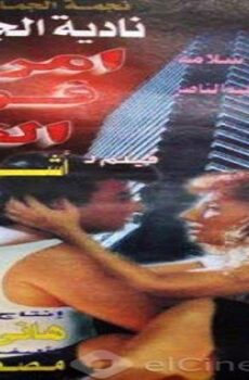 فيلم امراة فوق القمة 1997