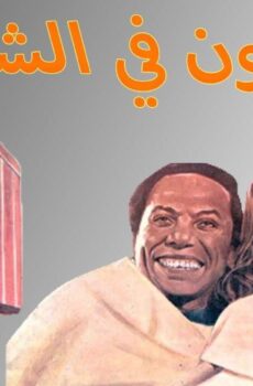 فيلم كراكون فى الشارع 1986