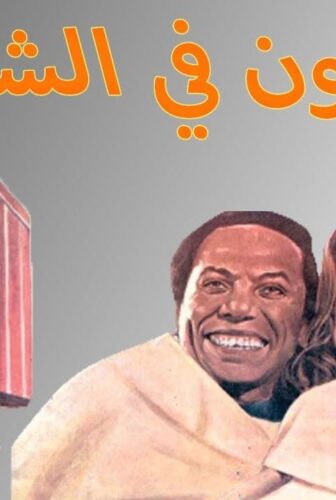 فيلم كراكون فى الشارع 1986