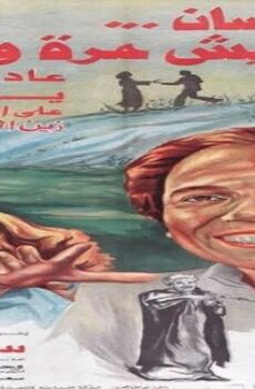 فيلم الإنسان يعيش مرة واحدة