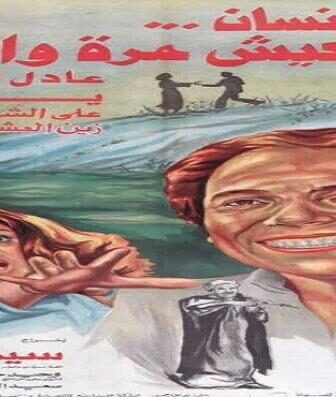 فيلم الإنسان يعيش مرة واحدة