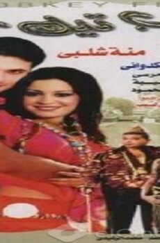 فيلم شباب تيك اوي 2004