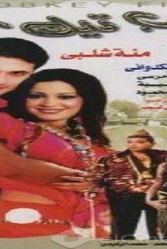فيلم شباب تيك اوي 2004