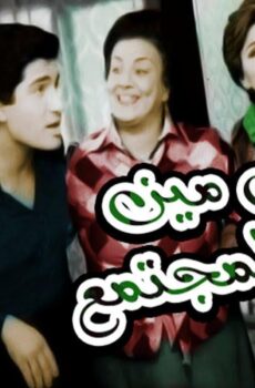 فيلم إبن مين في المجتمع 1979