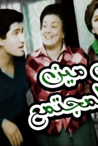 فيلم إبن مين في المجتمع 1979