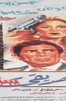 فيلم أخي وصديقي سأقتلك