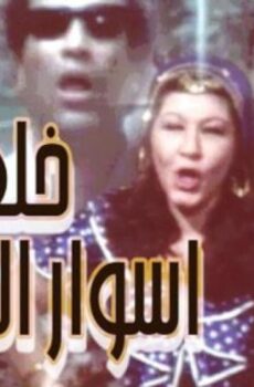 فيلم خلف أسوار الجامعة 1981