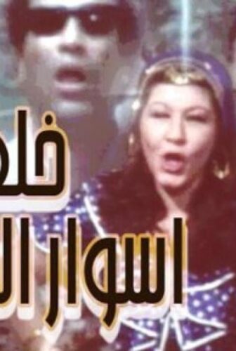 فيلم خلف أسوار الجامعة 1981