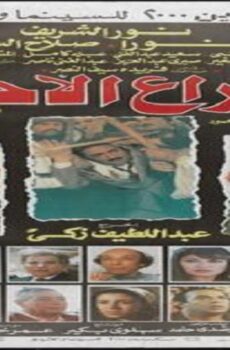 فيلم صراع الأحفاد 1989