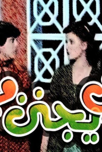 فيلم مين يجنن مين 1981