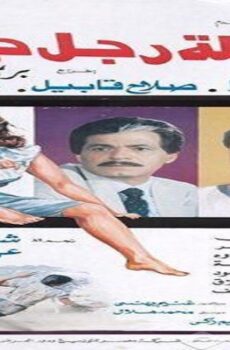 فيلم ارملة رجل حي 1989