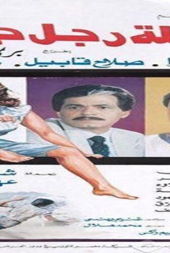 فيلم ارملة رجل حي 1989
