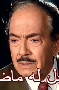 فيلم رجل له ماضى 2000