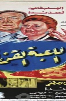 فيلم اللعبة القذرة 1993
