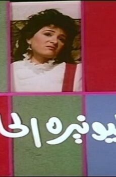 فيلم المليونيرة الحافية 1987