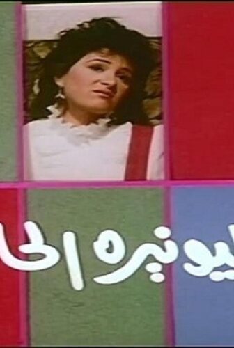 فيلم المليونيرة الحافية 1987