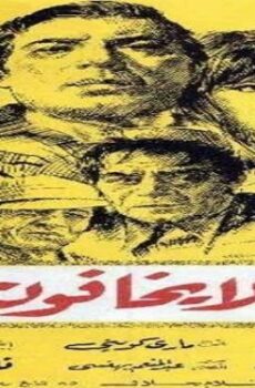 فيلم رجال لا يخافون الموت