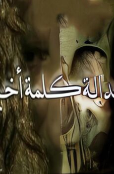 فيلم للعدالة كلمة أخيرة 2009