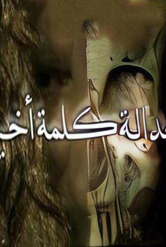 فيلم للعدالة كلمة أخيرة 2009
