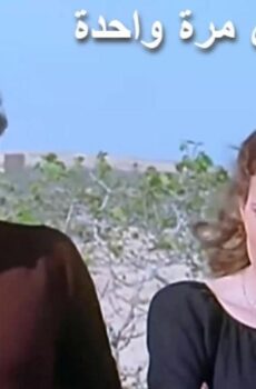 فيلم مشاهدة فيلم الإنسان يعيش مرة واحدة 1981
