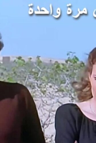 فيلم مشاهدة فيلم الإنسان يعيش مرة واحدة 1981
