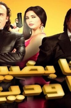 فيلم ‬أنا بضيع يا وديع 2011