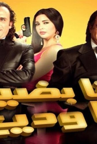 فيلم ‬أنا بضيع يا وديع 2011