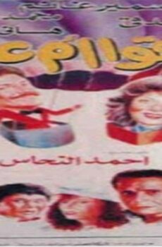 فيلم سرقوا ام علي 1994