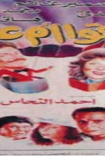 فيلم سرقوا ام علي 1994