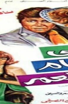فيلم أحلى أيام العمر