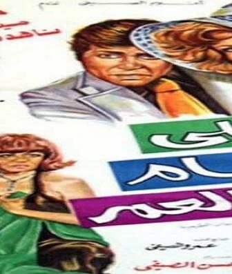 فيلم أحلى أيام العمر