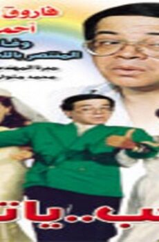 فيلم يا تحب يا تقب 1994